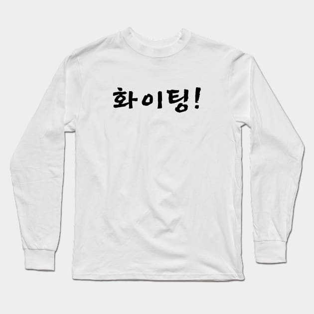 Fighting -화이팅 Long Sleeve T-Shirt by wobblyfrogs